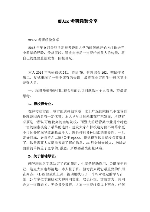 MPAcc考研经验分享