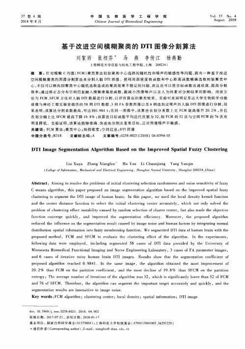 基于改进空间模糊聚类的DTI图像分割算法