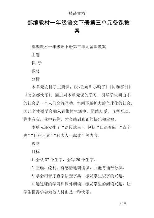 (完整word版)部编教材一年级语文下册第三单元备课教案
