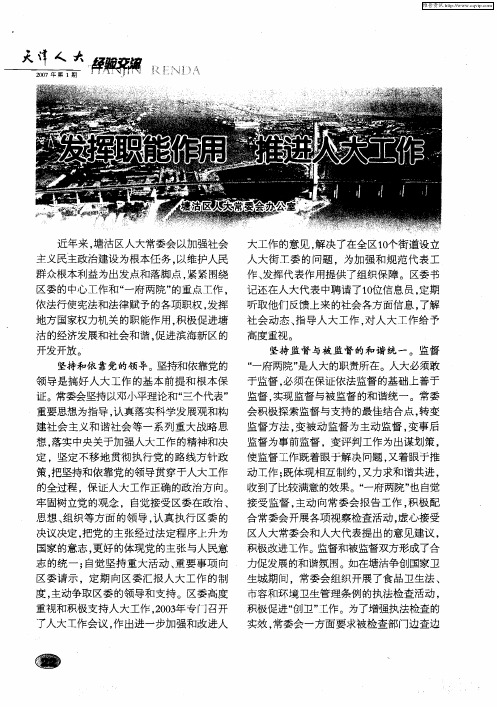 发挥职能作用 推进人大工作
