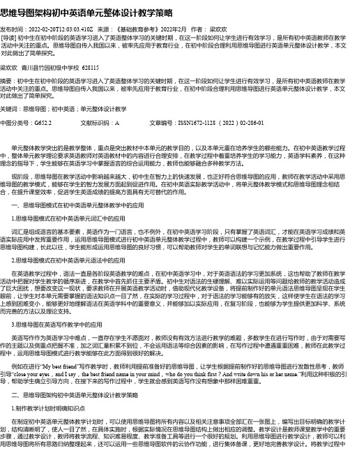 思维导图架构初中英语单元整体设计教学策略