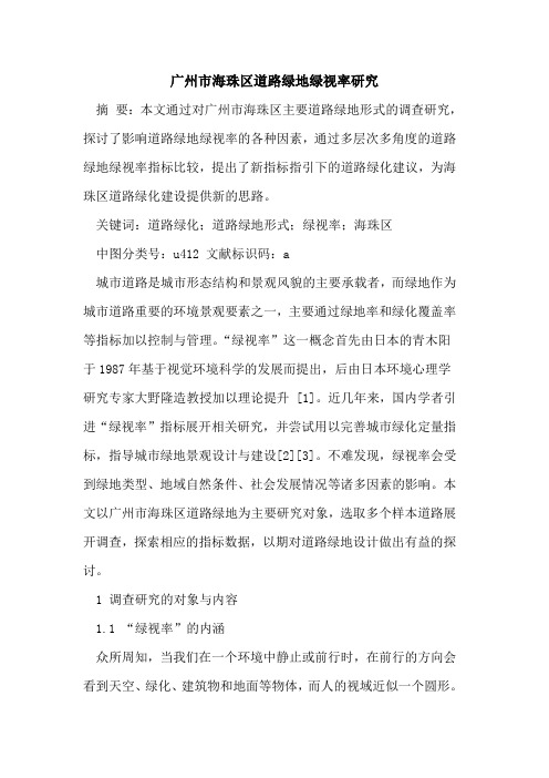 广州市海珠区道路绿地绿视率研究