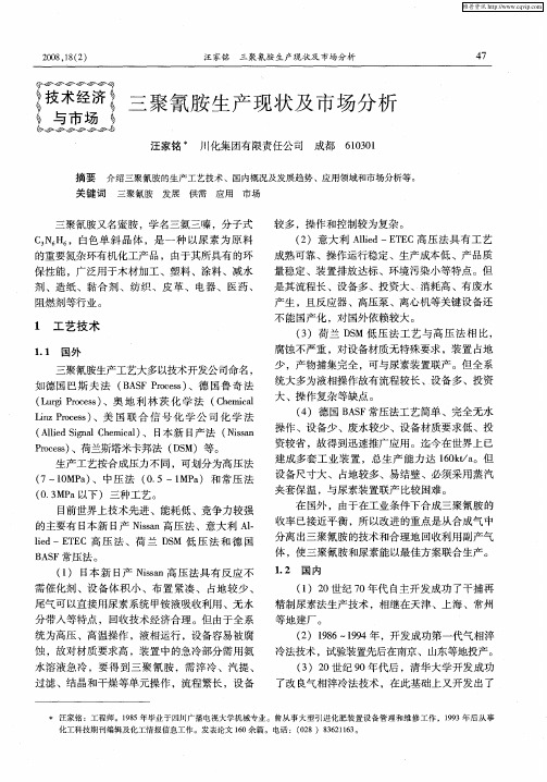 三聚氰胺生产现状及市场分析
