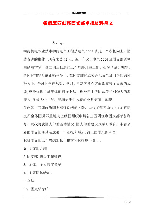 省级五四红旗团支部申报材料范文