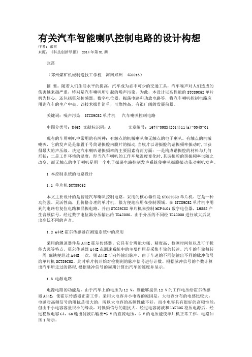 有关汽车智能喇叭控制电路的设计构想
