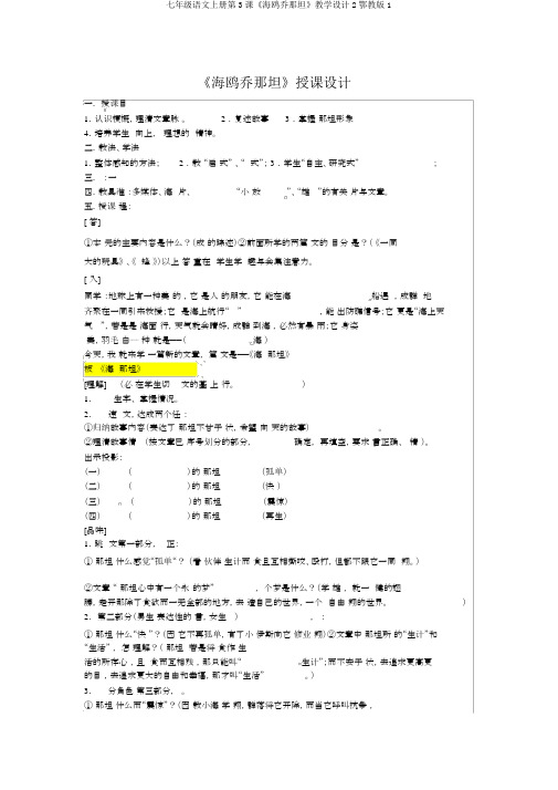 七年级语文上册第3课《海鸥乔那坦》教案2鄂教版1