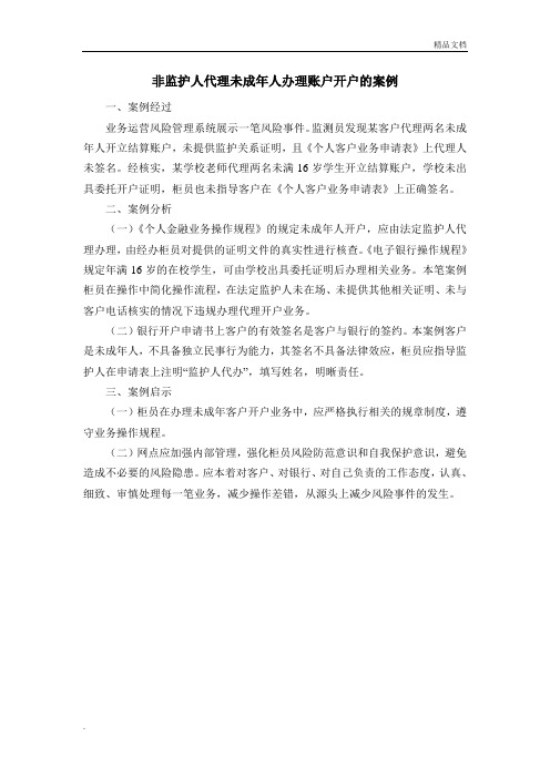 非监护人代理未成年人办理账户开户的案例