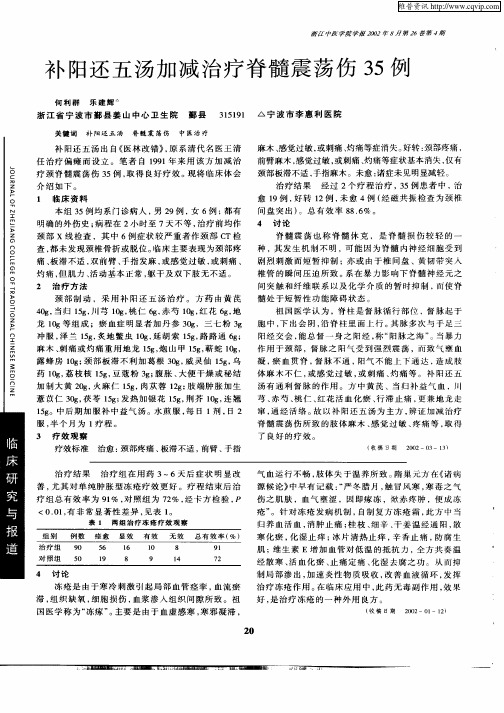 补阳还五汤加减治疗脊髓震荡伤35例