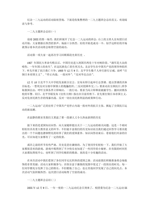 一二九主题班会总结