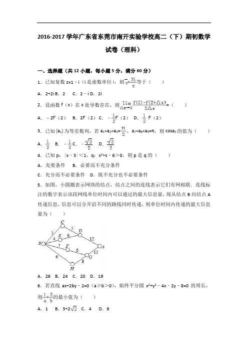 广东省东莞市南开实验学校高二下学期期初数学试卷(理