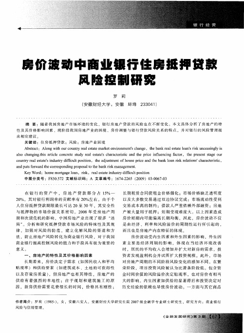 房价波动中商业银行住房抵押贷款风险控制研究