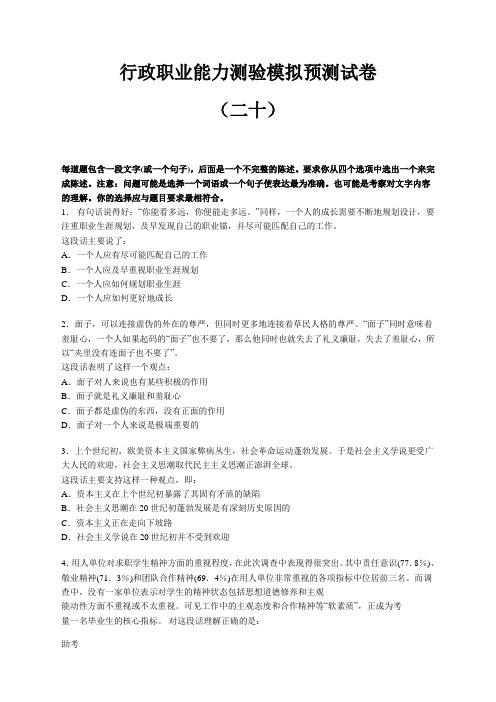 行政职业能力测验模拟预测试卷(二十)