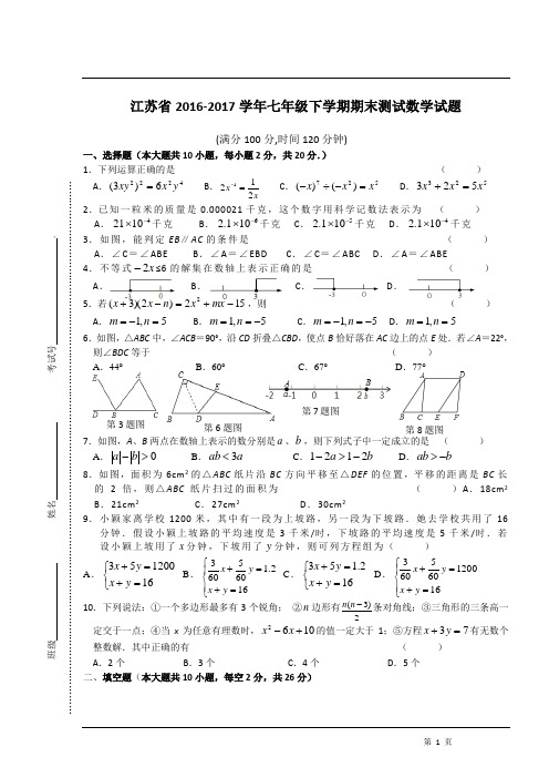 江苏省2016-2017学年七年级下学期期末测试数学试题2