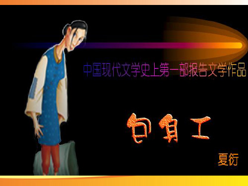 人教高中语文必修一第11课《包身工》课件(共35张PPT)PPT语文课件