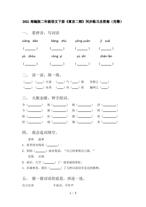 2021部编版二年级语文下册《寓言二则》同步练习及答案(完整)