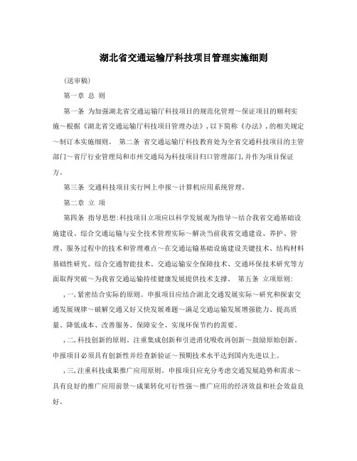 湖北省交通运输厅科技项目管理实施细则