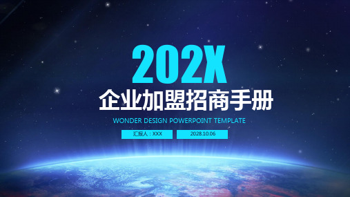 企业加盟招商手册ppt