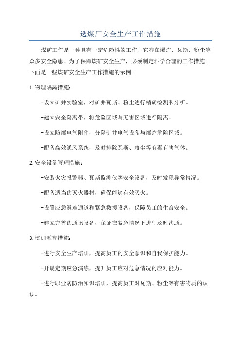 选煤厂安全生产工作措施