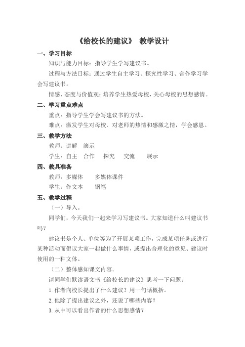 人教版六年级语文下册《六组  依依惜别  给校长的建议》教案_0