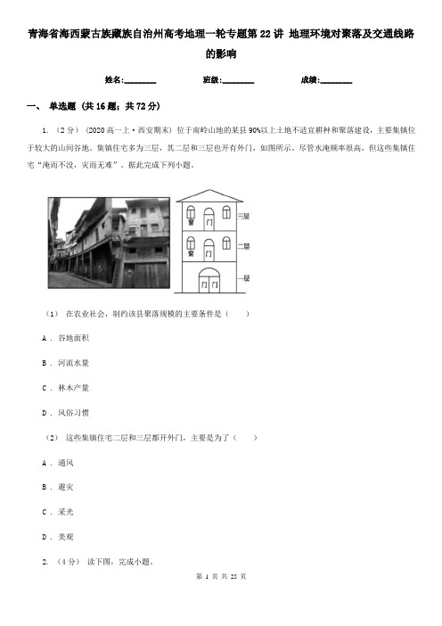 青海省海西蒙古族藏族自治州高考地理一轮专题第22讲 地理环境对聚落及交通线路的影响