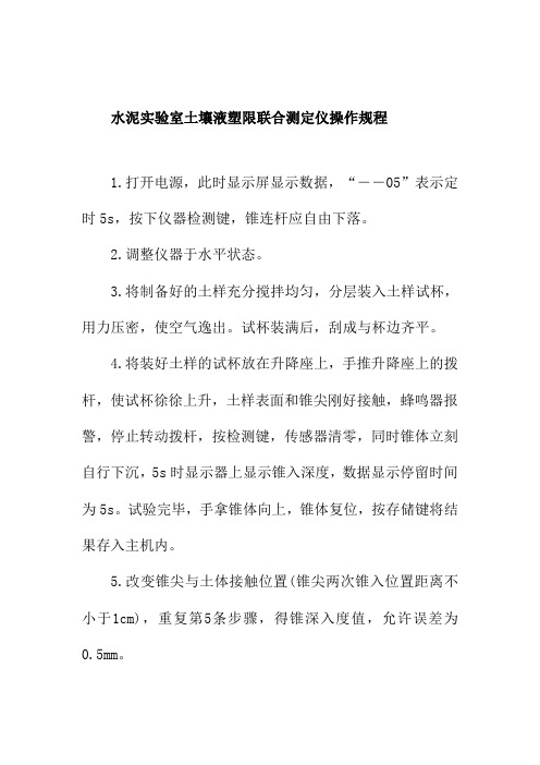 水泥实验室土壤液塑限联合测定仪操作规程
