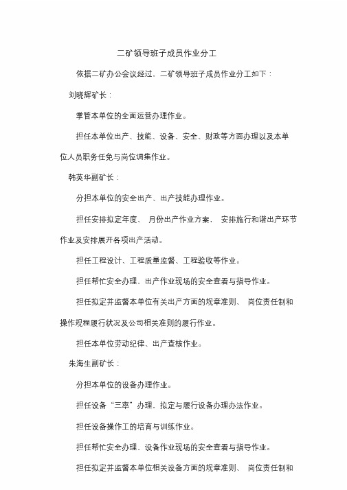 单位领导班子分工.doc