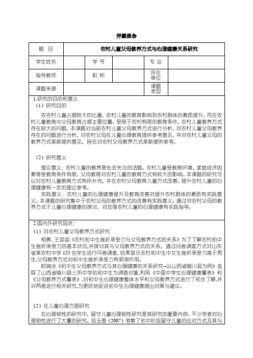 《农村儿童父母教养方式与心理健康关系研究开题报告2400字》