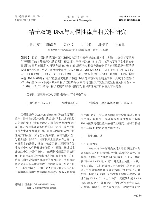 精子双链DNA与习惯性流产相关性研究