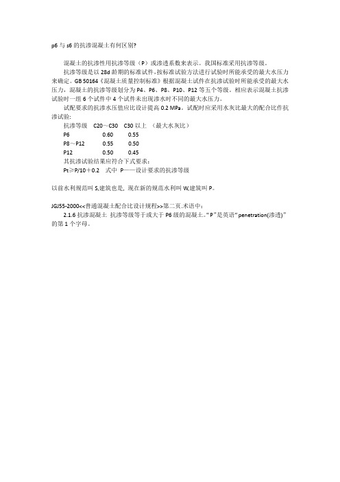 关于混凝土抗渗性能的解释
