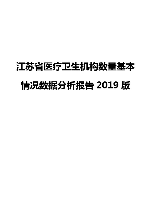 江苏省医疗卫生机构数量基本情况数据分析报告2019版