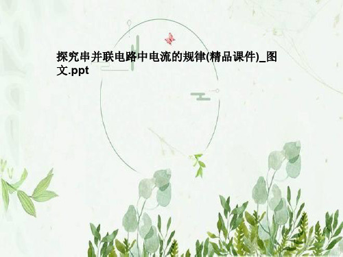 探究串并联电路中电流的规律(精品课件)_图文