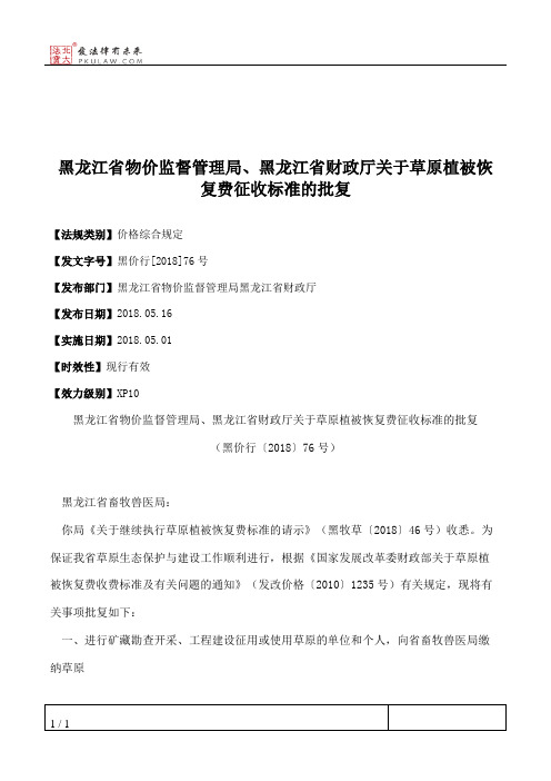 黑龙江省物价监督管理局、黑龙江省财政厅关于草原植被恢复费征收