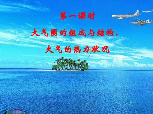 大气分层和热力状况(第一课时)资料