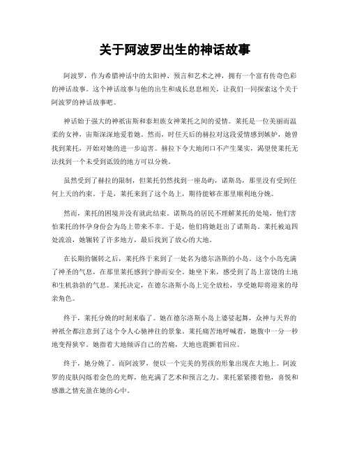 关于阿波罗出生的神话故事