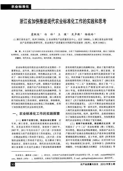 浙江省加快推进现代农业标准化工作的实践和思考