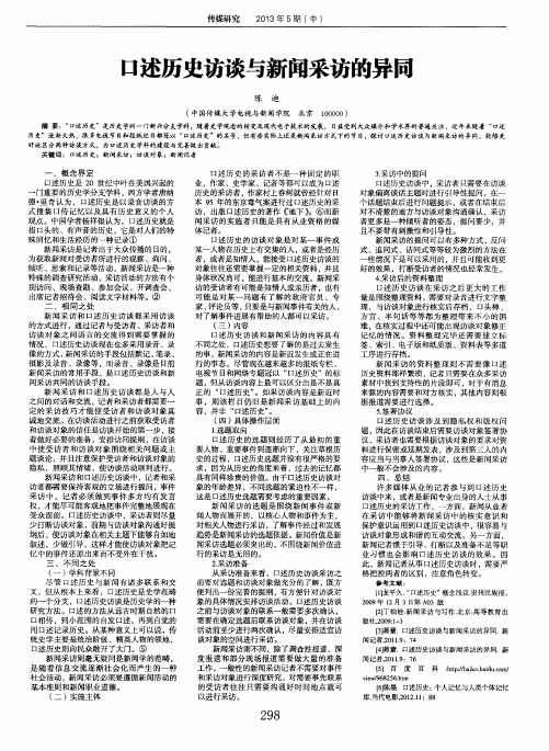 口述历史访谈与新闻采访的异同