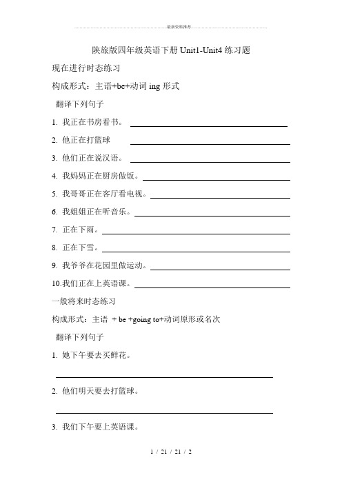 陕旅版四年级英语下册Unit1-Unit4练习题