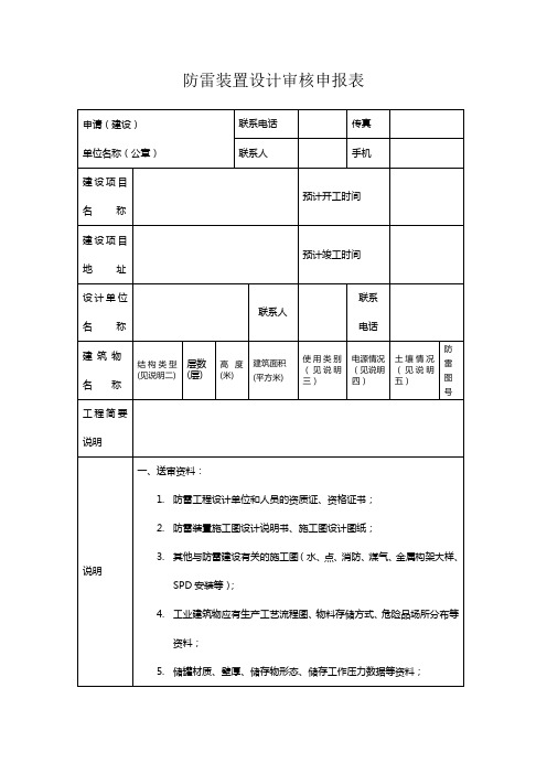 防雷装置设计审核申报表