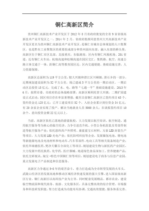 铜仁高新区简介