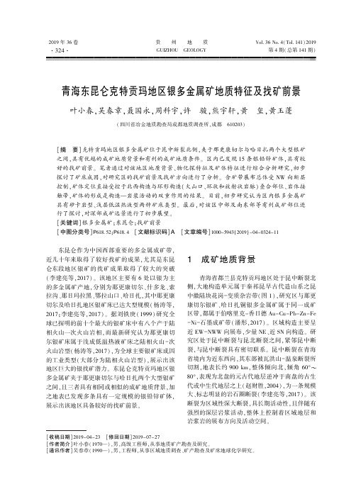 青海东昆仑克特贡玛地区银多金属矿地质特征及找矿前景