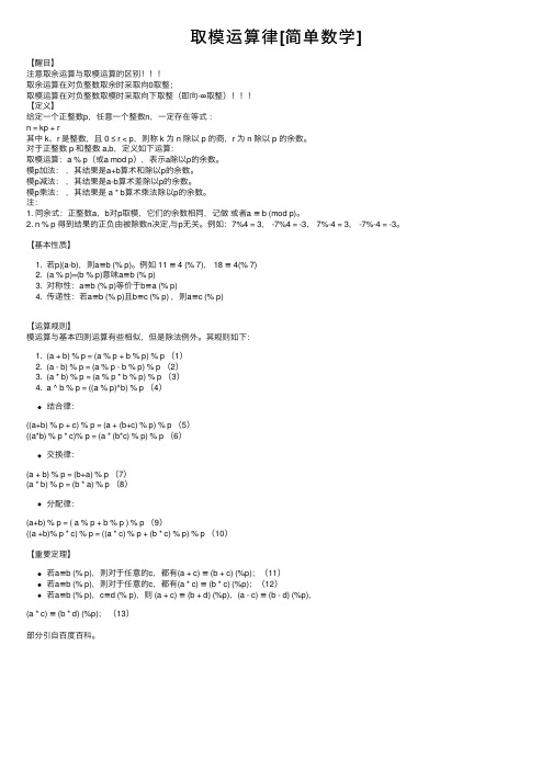 取模运算律[简单数学]