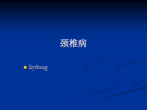 颈椎病腰痛症精品PPT课件