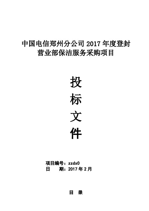 电信投标书-正本