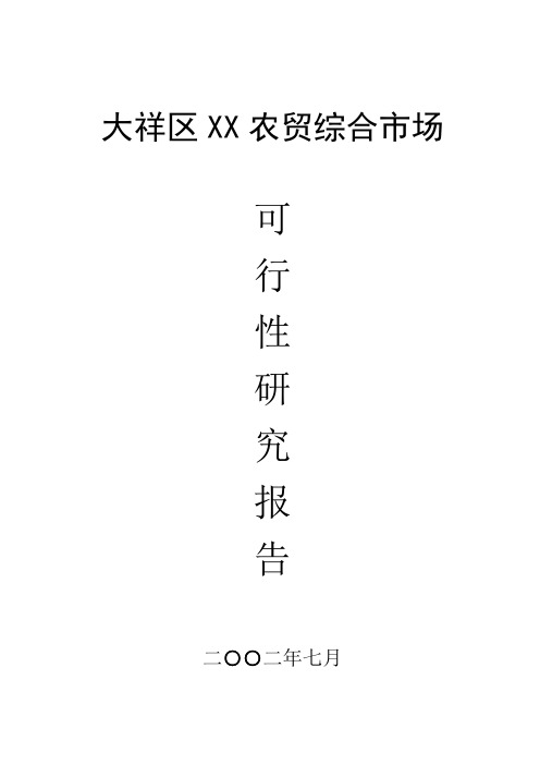 某农贸综合市场项目可行性报告