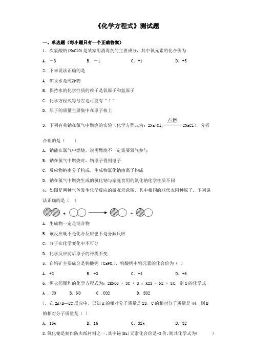 2020年中考化学复习《化学方程式》测试试题(含答案)