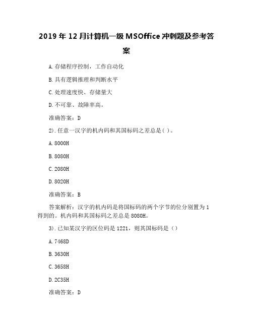 2019年12月计算机一级MSOffice冲刺题及参考答案
