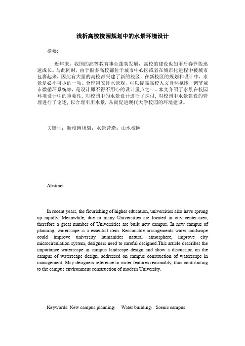 浅析高校校园规划中的水景环境设计