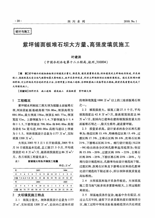 紫坪铺面板堆石坝大方量、高强度填筑施工