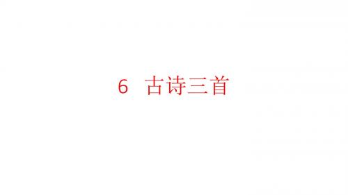 S版五年级上册《暮江吟》课件