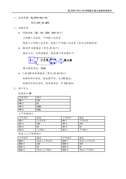 蓝光BL2000-HXJ-V6呼梯接口板使用说明书